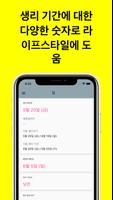 생리주기 및 달력 스크린샷 1