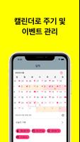 생리주기 및 달력 스크린샷 2