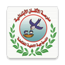 مدارس الاكنان الاهلية APK