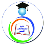 ثانوية الكرادة الاهلية للبنين