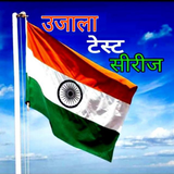 Ujala Test Series APK