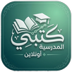 كتبي المدرسية اونلاين APK