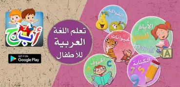 تعلم اللغة العربية للأطفال