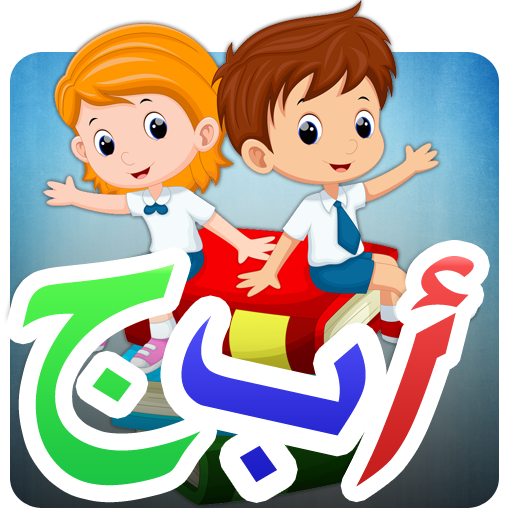 تعليم اللغة العربية للأطفال