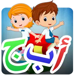 تعلم اللغة العربية للأطفال APK download