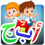 تعليم اللغة العربية للأطفال 图标