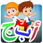 تعلم اللغة العربية للأطفال icône