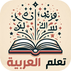 تعلم العربية أيقونة