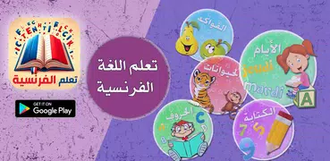 تعليم اللغة الفرنسية للأطفال