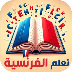 تعليم اللغة الفرنسية للأطفال アプリダウンロード