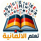 تعلم الالمانية أيقونة