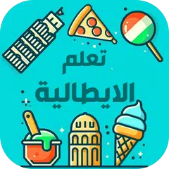 تعلم الايطالية للمبتدئين アプリダウンロード