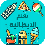 تعلم الايطالية للمبتدئين