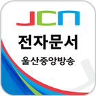 JCN 울산중앙방송 전자문서 icône
