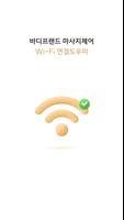 پوستر 바디프랜드 Wi-Fi 연결도우미