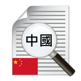 繁体字中国語用のOCR アイコン