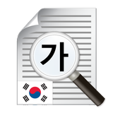Text Scanner Korean (OCR) icon