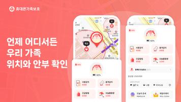 휴대폰가족보호(Familycare)-가족 위치 확인 पोस्टर