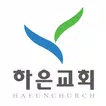 뉴욕하은교회 스마트요람