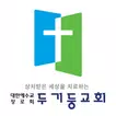 두기둥교회 스마트요람