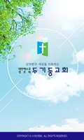 두기둥교회 스마트요람 الملصق
