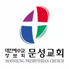 문성교회 홈페이지 simgesi