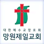망원제일교회 스마트요람 icon