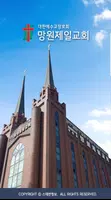 망원제일교회 스마트요람 screenshot 2