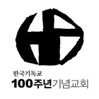 100주년기념교회 교인증 icône