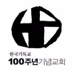 100주년기념교회 교인증