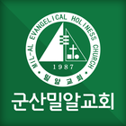 군산밀알교회 홈페이지 simgesi