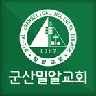 군산밀알교회 홈페이지 أيقونة