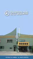 군산밀알교회 홈페이지 الملصق