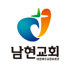 남현교회 스마트요람 icon