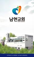 남현교회 스마트요람 poster