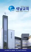 새날교회 스마트요람 скриншот 2