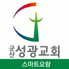 군산성광교회 스마트요람 icono