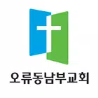 오류동남부교회 스마트요람 Zeichen