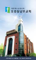 오류동남부교회 스마트요람 Plakat