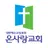 온사랑교회 스마트요람 APK