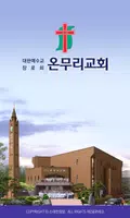 온무리교회 스마트요람 Plakat