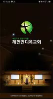 안디옥교회 스마트요람 Cartaz