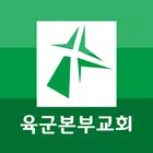 육군본부교회 스마트요람 icon