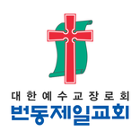 번동제일교회 스마트요람