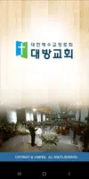 대방교회 스마트요람 Plakat