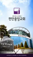 천안중앙교회 스마트요람 скриншот 1