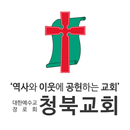 청북교회 스마트요람 APK
