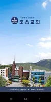 초읍교회 스마트요람 Poster