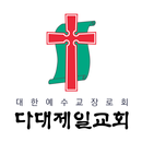 다대제일교회 스마트요람 APK