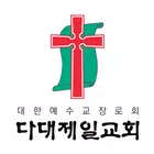 다대제일교회 스마트요람 ícone